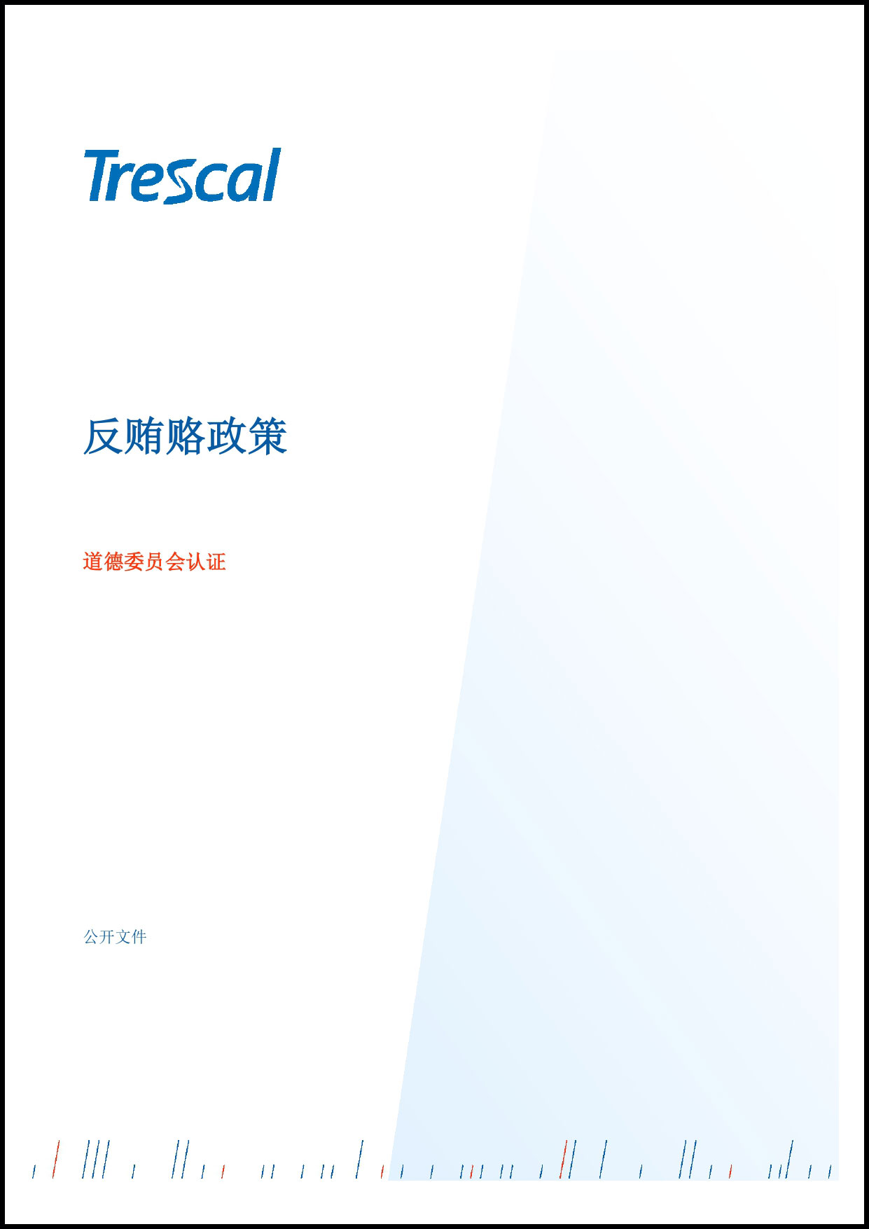 反贿赂政策_page-00014